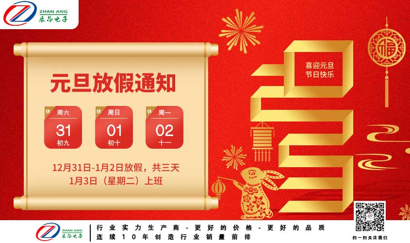 金兔賀歲喜迎元旦-展昂電子祝大家元旦快樂！